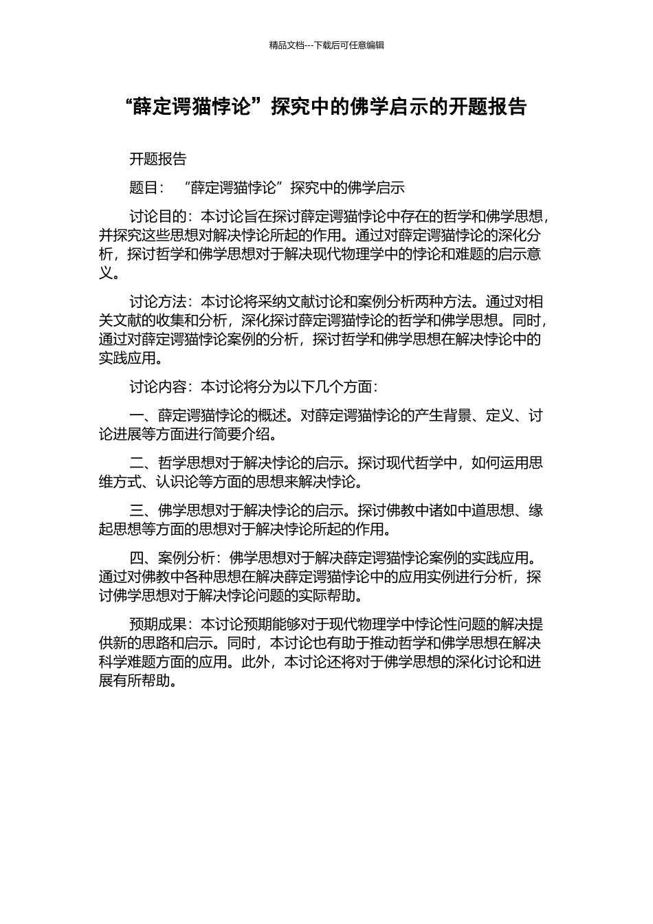 “薛定谔猫悖论”探索中的佛学启示的开题报告_第1页