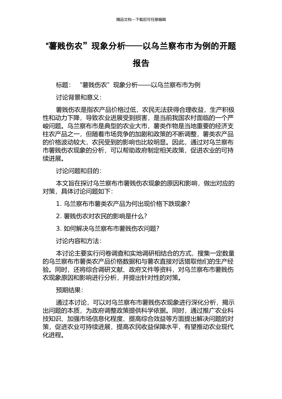 “薯贱伤农”现象分析——以乌兰察布市为例的开题报告_第1页