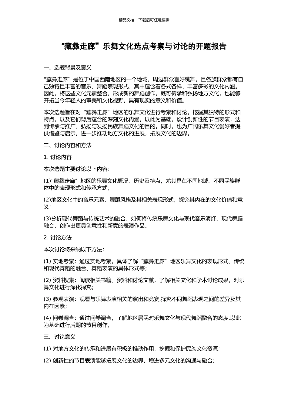 “藏彝走廊”乐舞文化选点考察与研究的开题报告_第1页