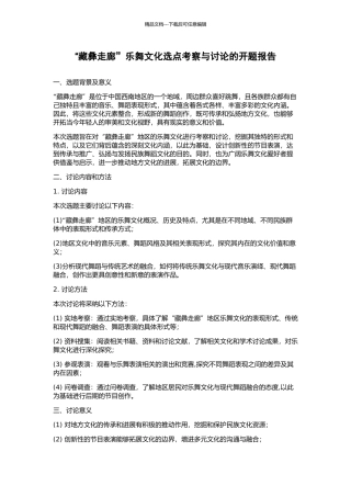 “藏彝走廊”乐舞文化选点考察与研究的开题报告