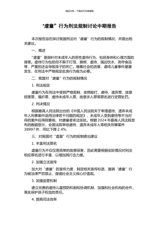 “虐童”行为刑法规制研究中期报告