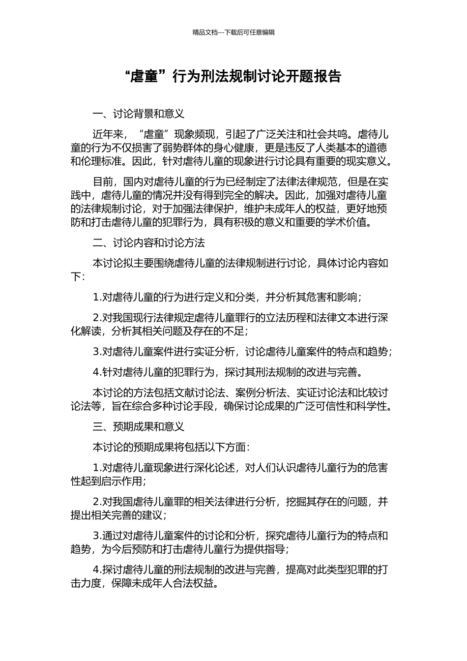 “虐童”行为刑法规制研究开题报告_第1页