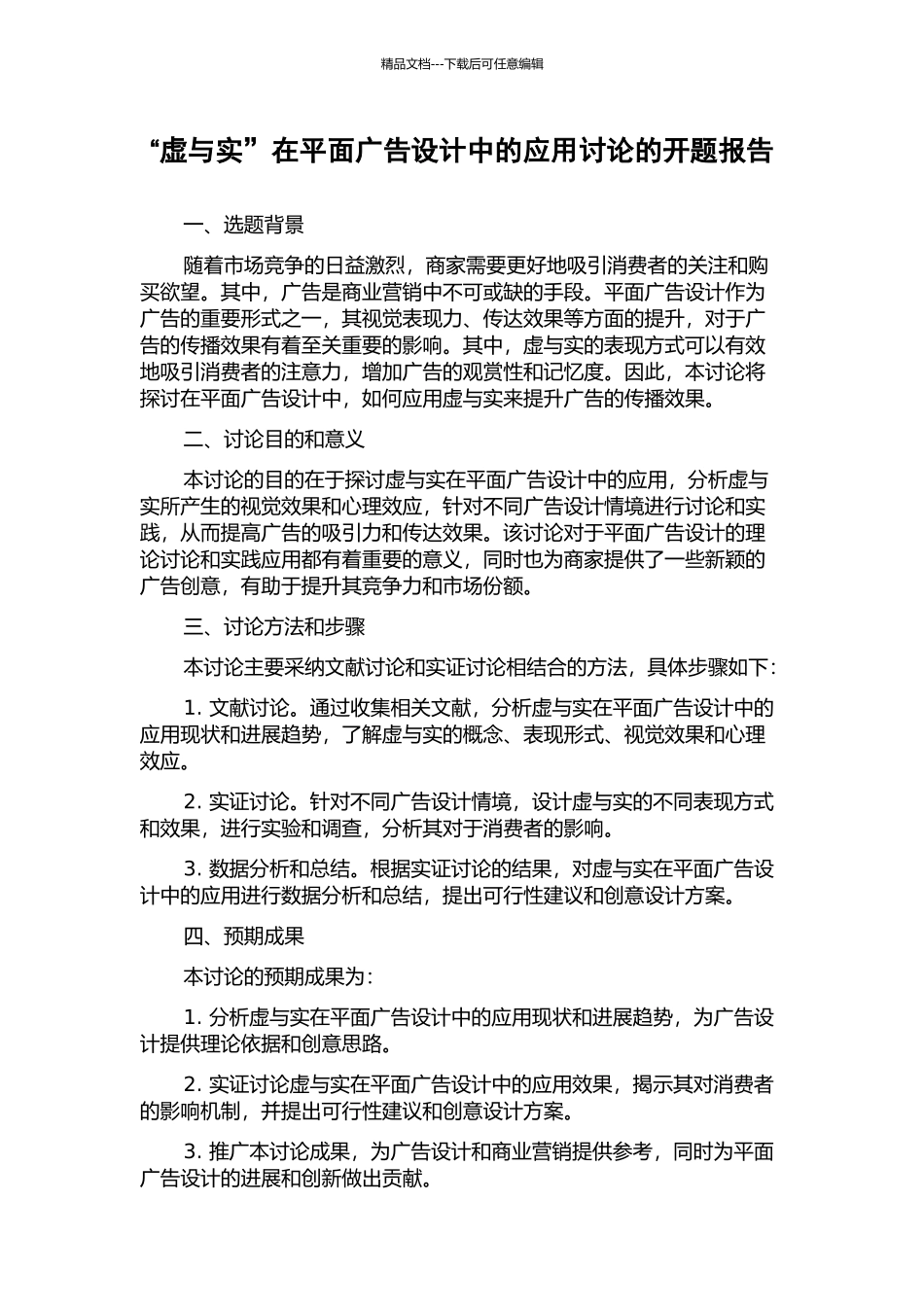 “虚与实”在平面广告设计中的应用研究的开题报告_第1页