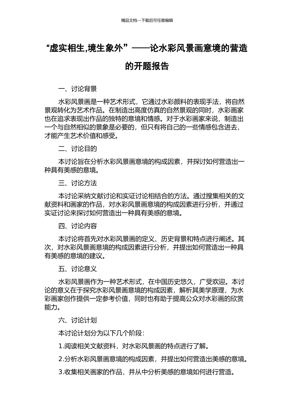 “虚实相生-境生象外”——论水彩风景画意境的营造的开题报告_第1页