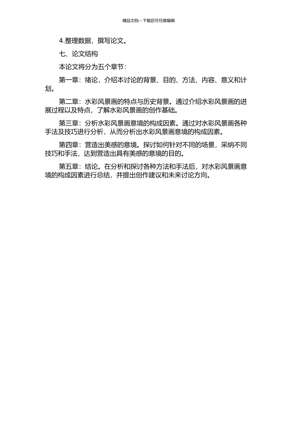 “虚实相生-境生象外”——论水彩风景画意境的营造的开题报告_第2页