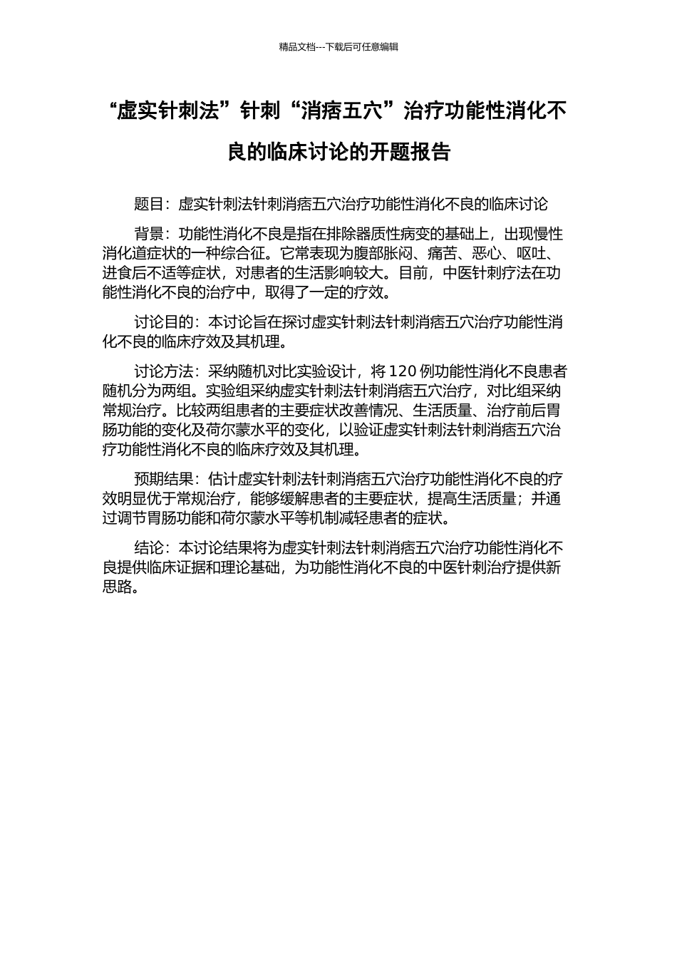 “虚实针刺法”针刺“消痞五穴”治疗功能性消化不良的临床研究的开题报告_第1页