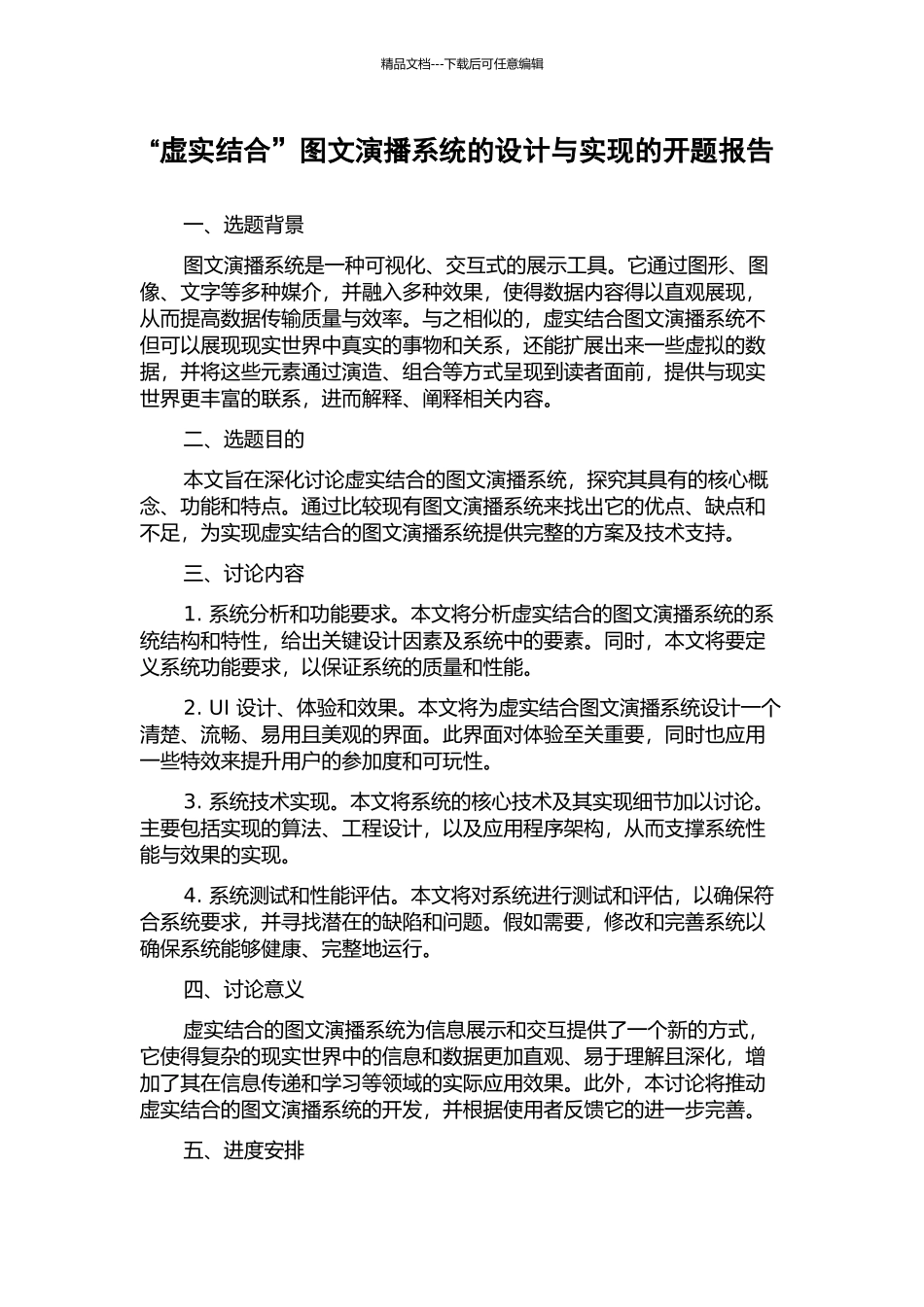 “虚实结合”图文演播系统的设计与实现的开题报告_第1页
