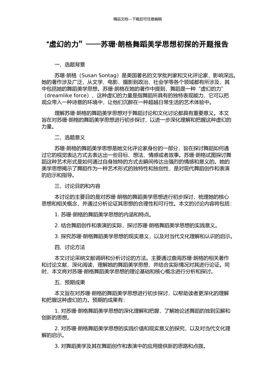 “虚幻的力”——苏珊·朗格舞蹈美学思想初探的开题报告_第1页