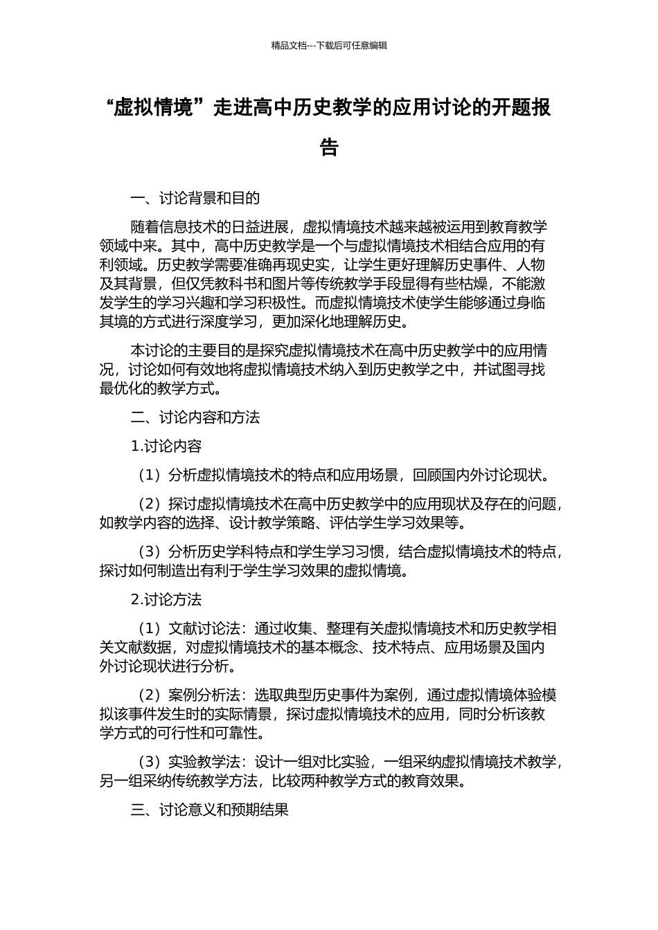 “虚拟情境”走进高中历史教学的应用研究的开题报告_第1页