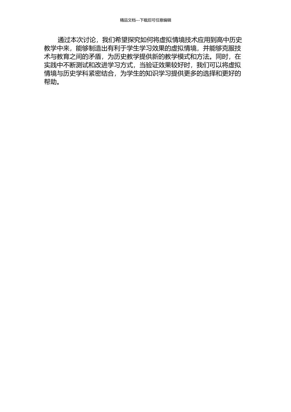 “虚拟情境”走进高中历史教学的应用研究的开题报告_第2页