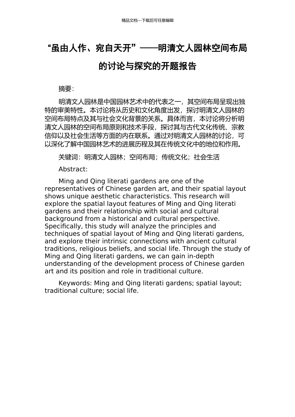 “虽由人作、宛自天开”——明清文人园林空间布局的研究与探索的开题报告_第1页