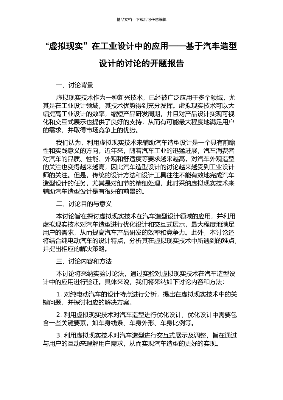 “虚拟现实”在工业设计中的应用——基于汽车造型设计的研究的开题报告_第1页
