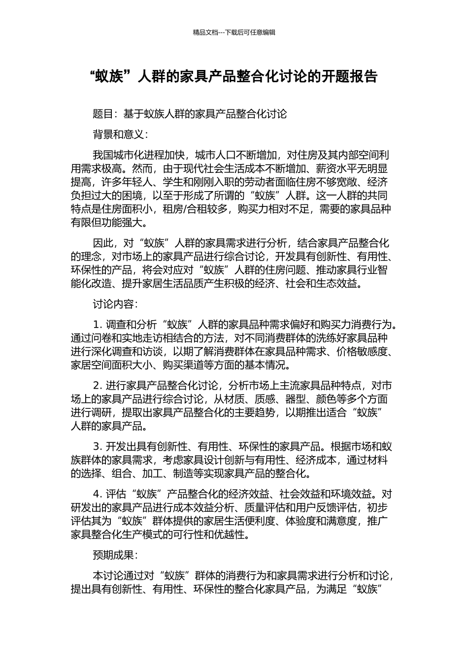 “蚁族”人群的家具产品整合化研究的开题报告_第1页