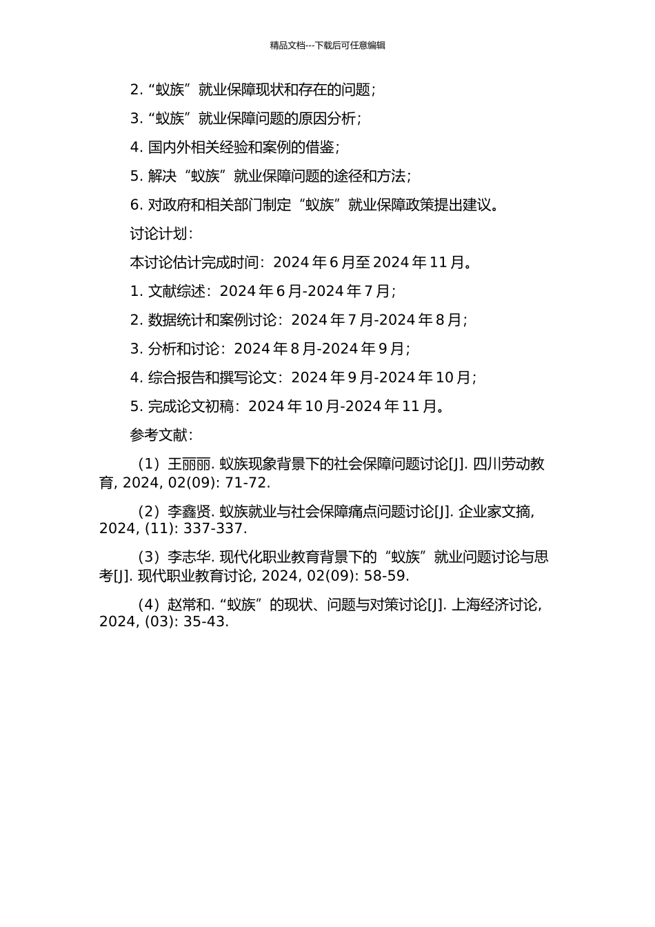 “蚁族”就业保障问题研究的开题报告_第2页