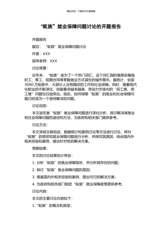 “蚁族”就业保障问题研究的开题报告