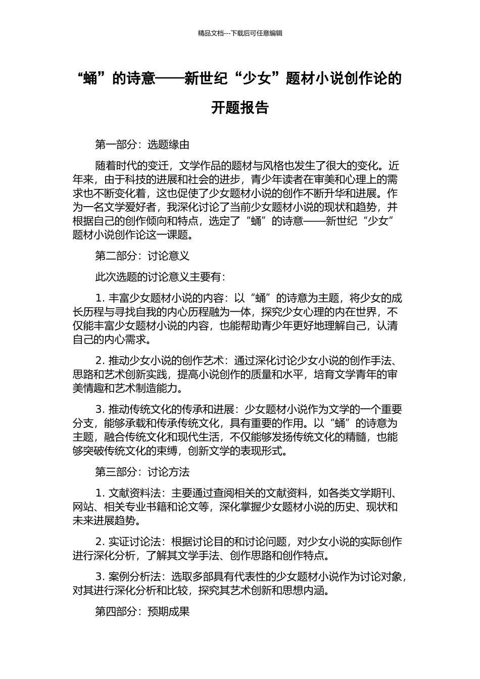 “蛹”的诗意——新世纪“少女”题材小说创作论的开题报告_第1页