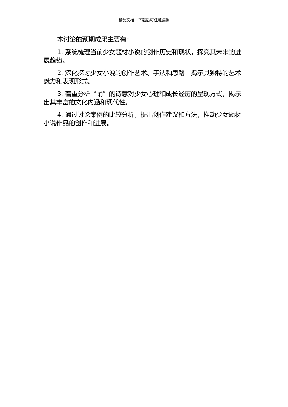 “蛹”的诗意——新世纪“少女”题材小说创作论的开题报告_第2页