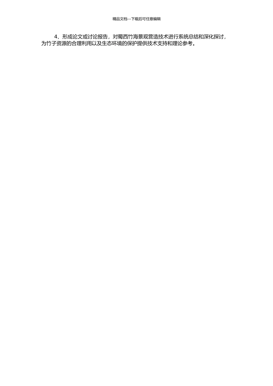 “蜀西竹海”景观营造技术研究的开题报告_第2页