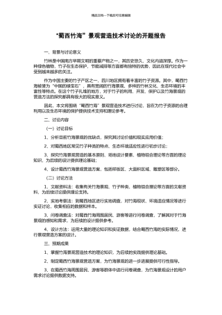 “蜀西竹海”景观营造技术研究的开题报告