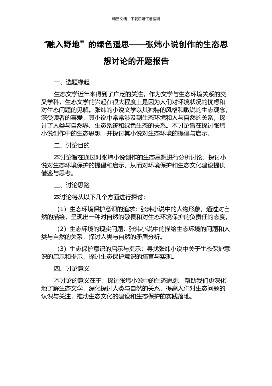 “融入野地”的绿色遥思——张炜小说创作的生态思想研究的开题报告_第1页