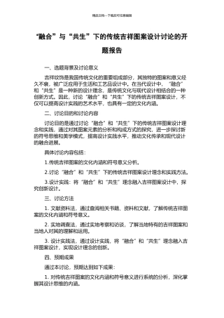 “融合”与“共生”下的传统吉祥图案设计研究的开题报告