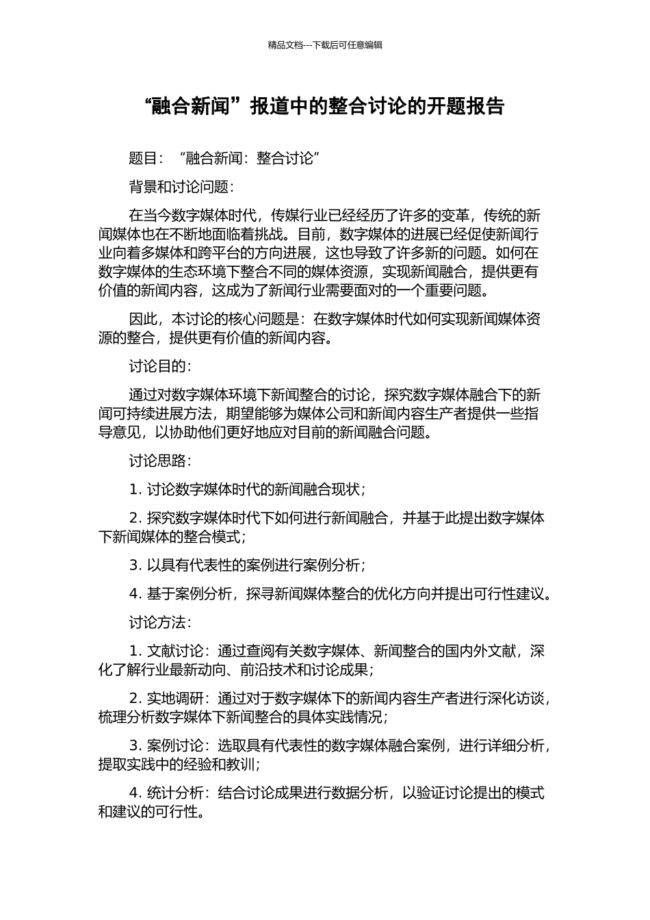 “融合新闻”报道中的整合研究的开题报告_第1页