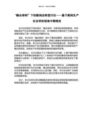 “融合架构”下的新闻业转型研究——基于新闻生产社会学的视角中期报告
