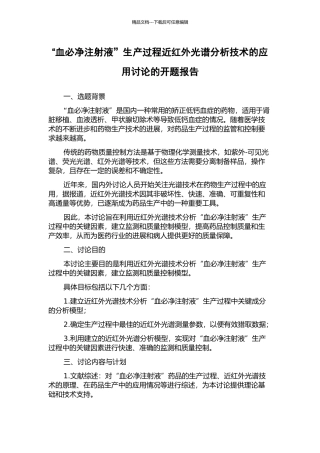 “血必净注射液”生产过程近红外光谱分析技术的应用研究的开题报告