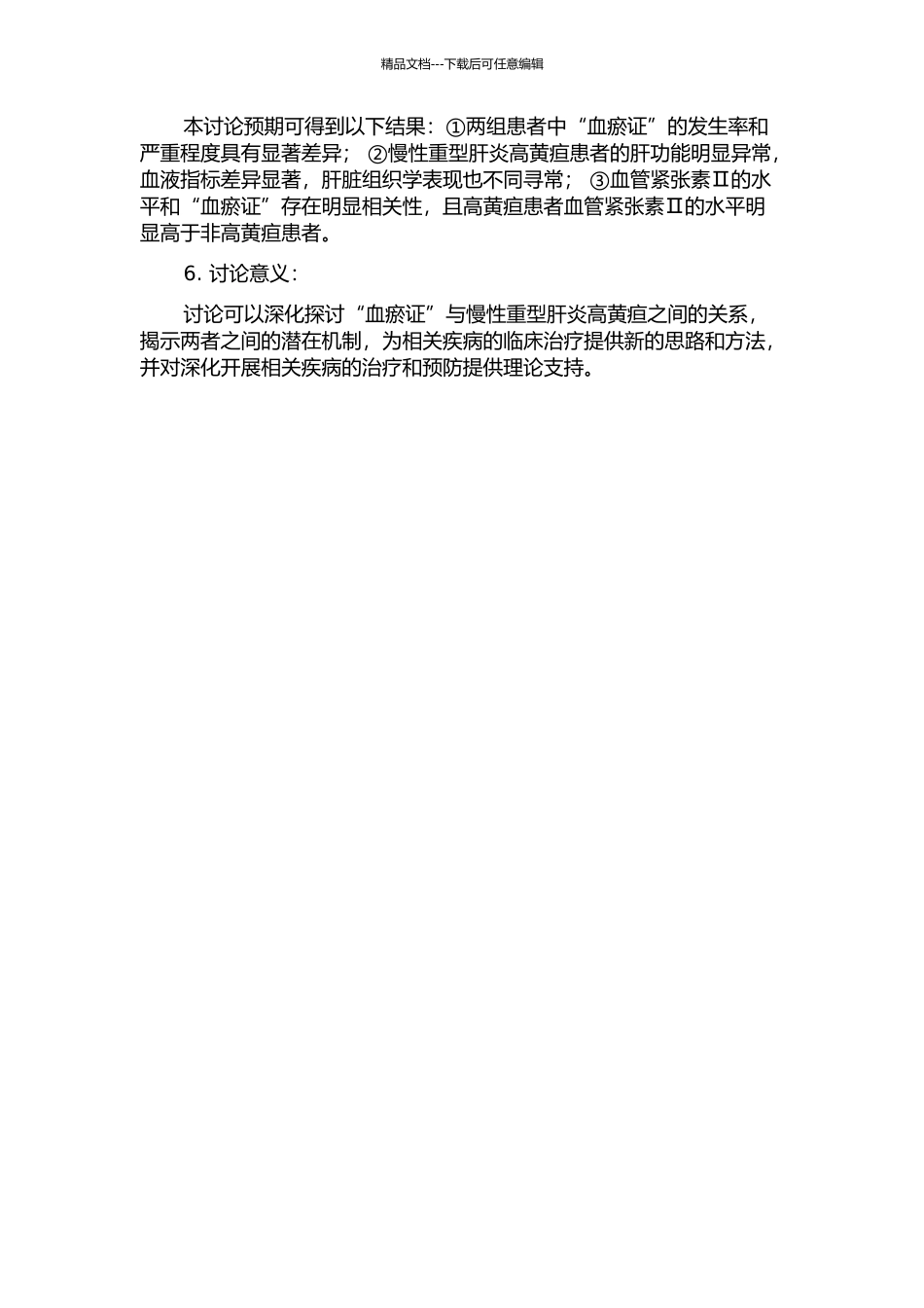 “血瘀证”与慢性重型肝炎高黄疸相关性研究的开题报告_第2页