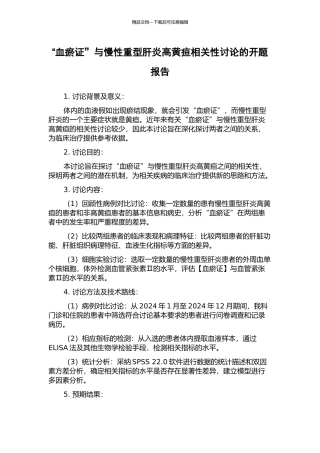 “血瘀证”与慢性重型肝炎高黄疸相关性研究的开题报告