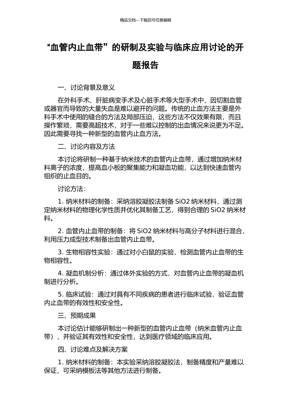 “血管内止血带”的研制及实验与临床应用研究的开题报告_第1页