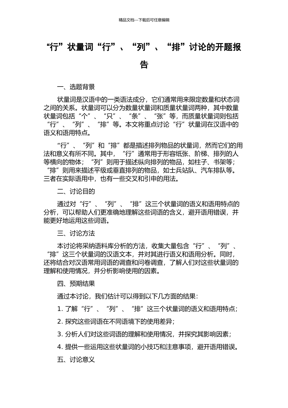 “行”状量词“行”、“列”、“排”研究的开题报告_第1页