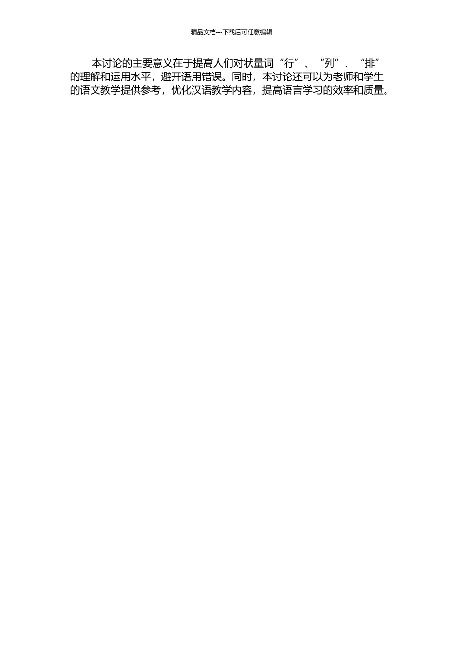 “行”状量词“行”、“列”、“排”研究的开题报告_第2页