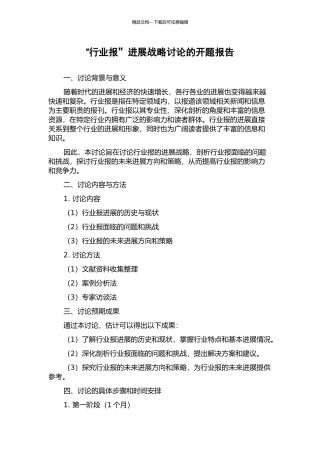 “行业报”发展战略研究的开题报告