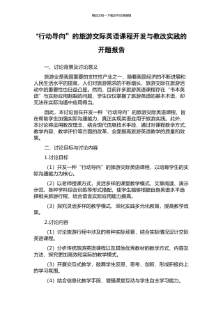 “行动导向”的旅游交际英语课程开发与教改实践的开题报告