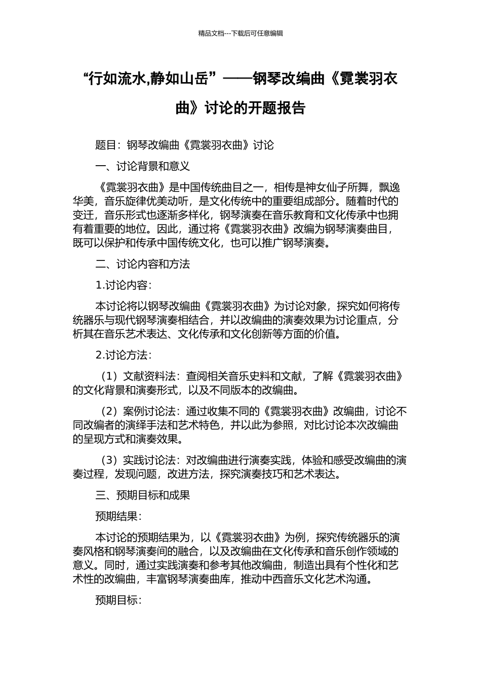 “行如流水-静如山岳”——钢琴改编曲《霓裳羽衣曲》研究的开题报告_第1页