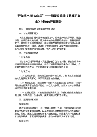 “行如流水-静如山岳”——钢琴改编曲《霓裳羽衣曲》研究的开题报告