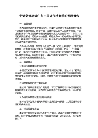 “行政效率运动”与中国近代档案学的开题报告
