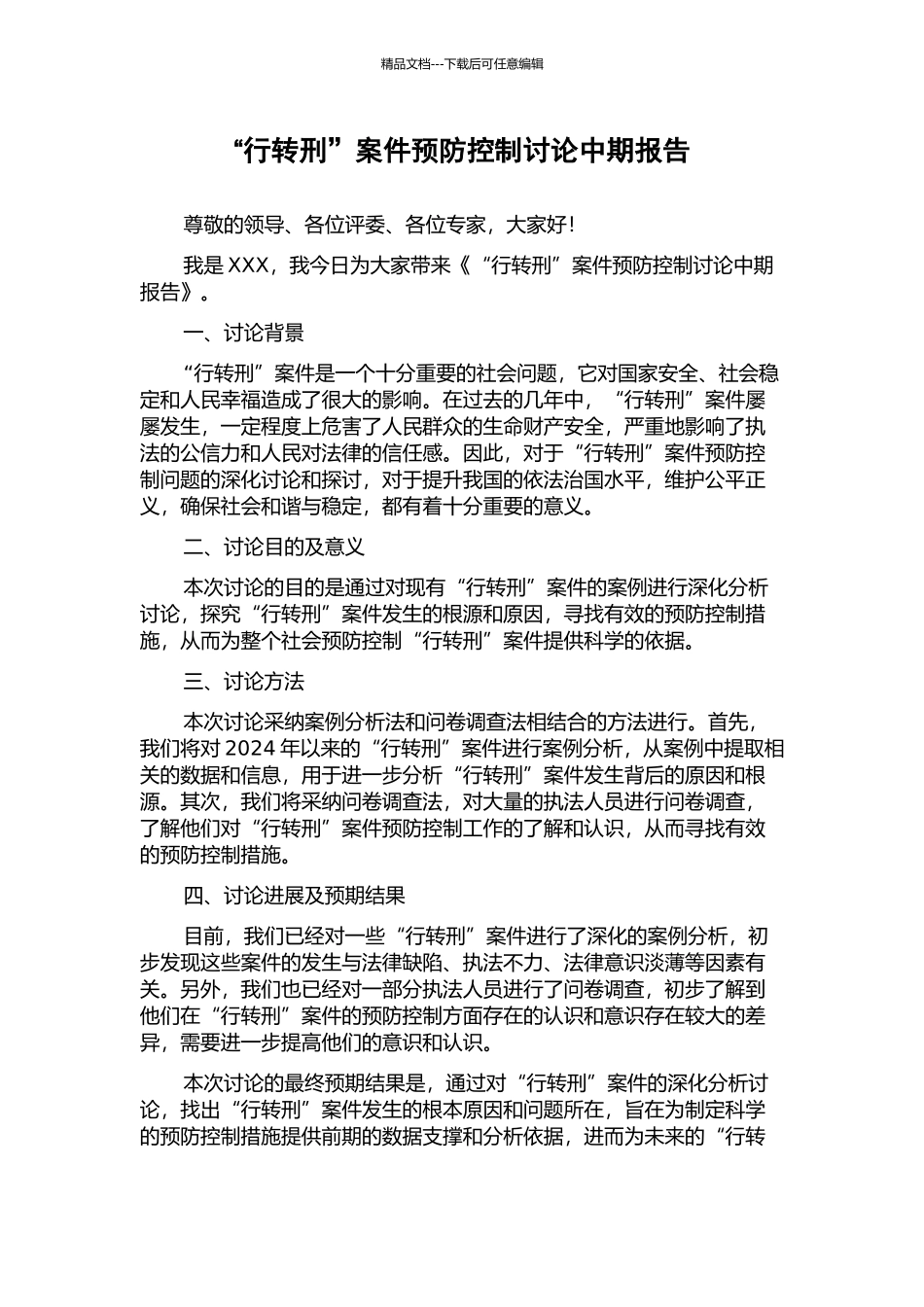 “行转刑”案件预防控制研究中期报告_第1页