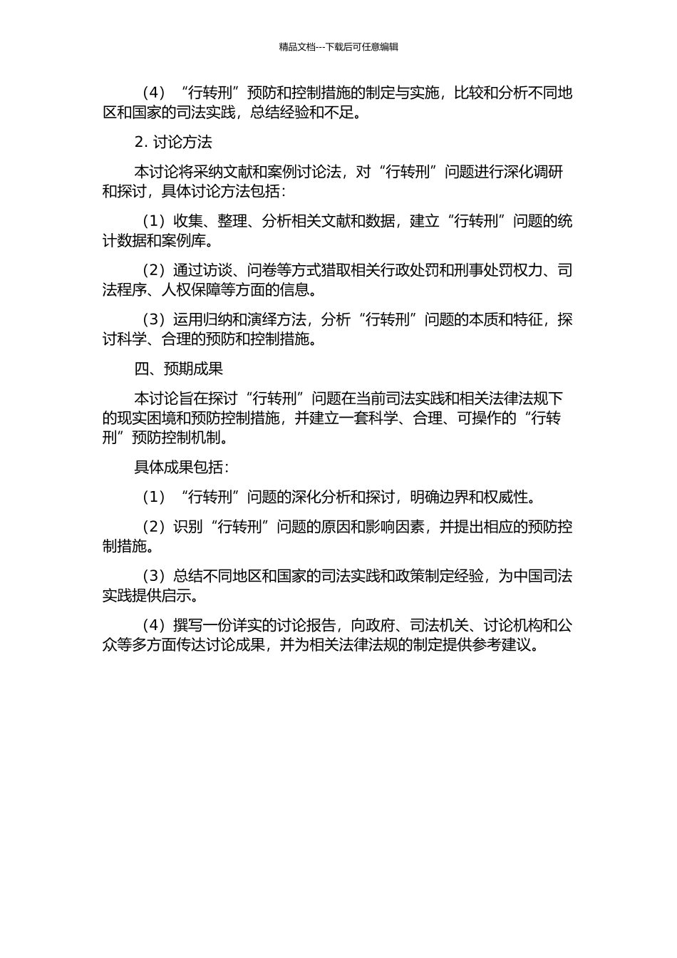 “行转刑”案件预防控制研究开题报告_第2页