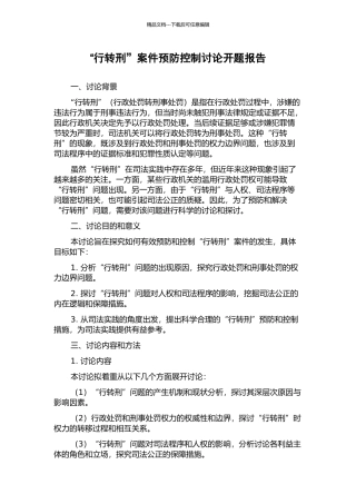 “行转刑”案件预防控制研究开题报告