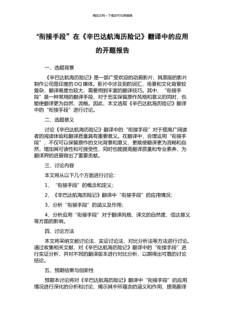 “衔接手段”在《辛巴达航海历险记》翻译中的应用的开题报告