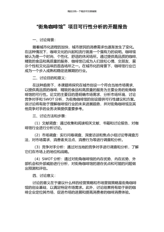 “街角咖啡馆”项目可行性分析的开题报告