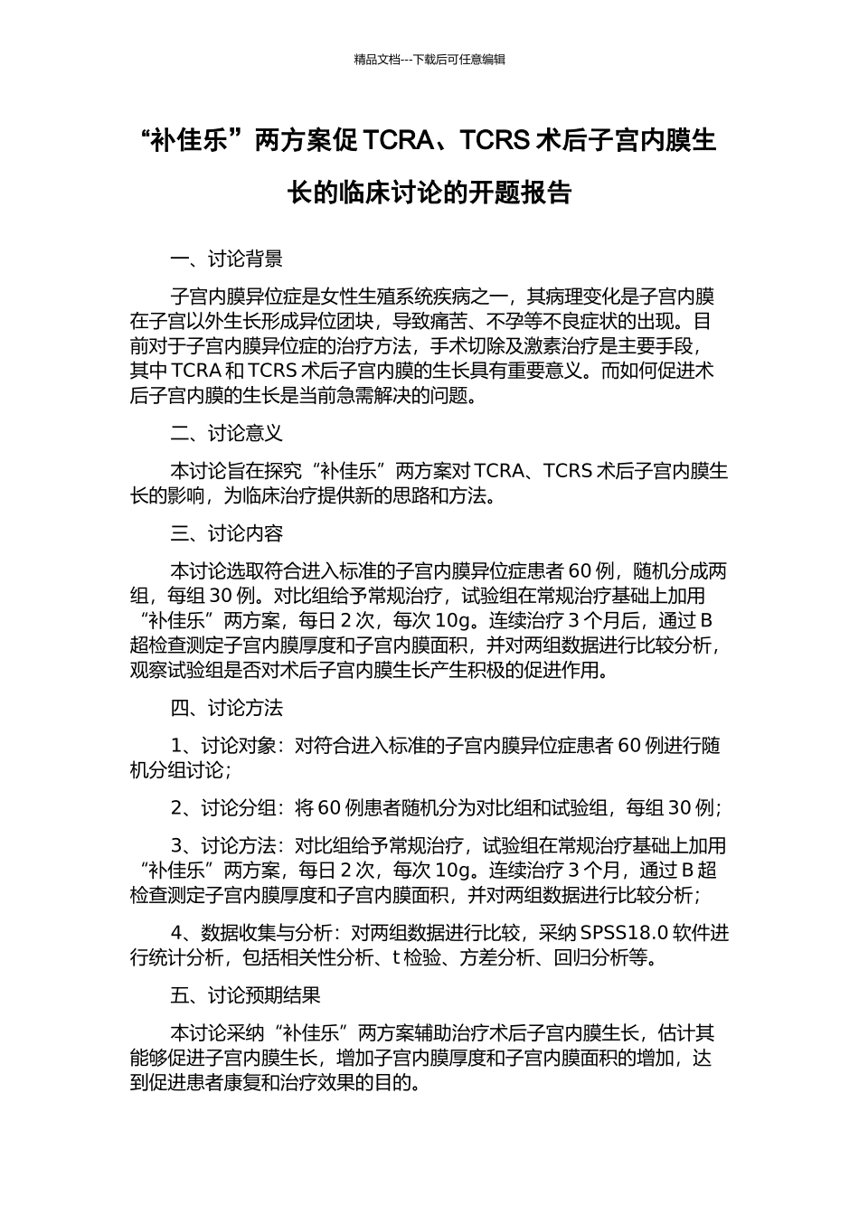 “补佳乐”两方案促TCRA、TCRS术后子宫内膜生长的临床研究的开题报告_第1页