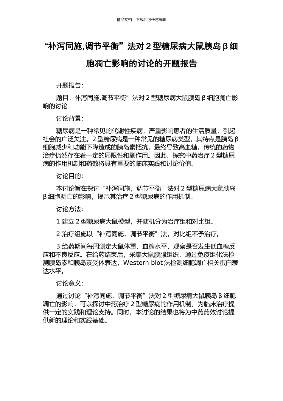 “补泻同施-调节平衡”法对2型糖尿病大鼠胰岛β细胞凋亡影响的研究的开题报告_第1页