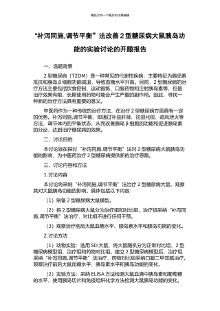 “补泻同施-调节平衡”法改善2型糖尿病大鼠胰岛功能的实验研究的开题报告
