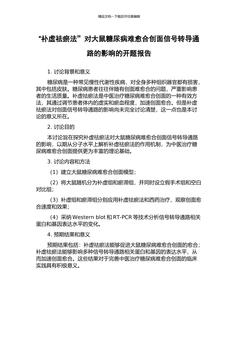 “补虚祛瘀法”对大鼠糖尿病难愈合创面信号转导通路的影响的开题报告_第1页