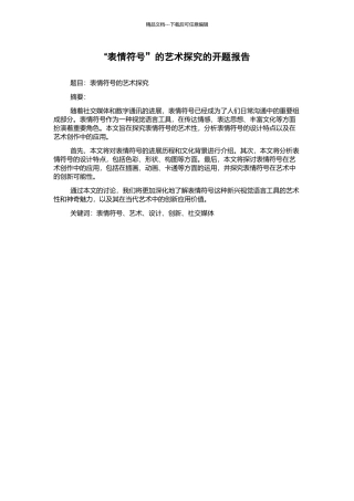 “表情符号”的艺术探究的开题报告