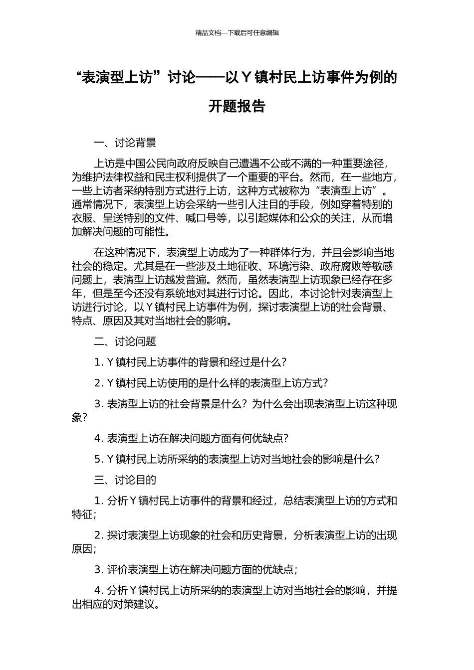 “表演型上访”研究——以Y镇村民上访事件为例的开题报告_第1页