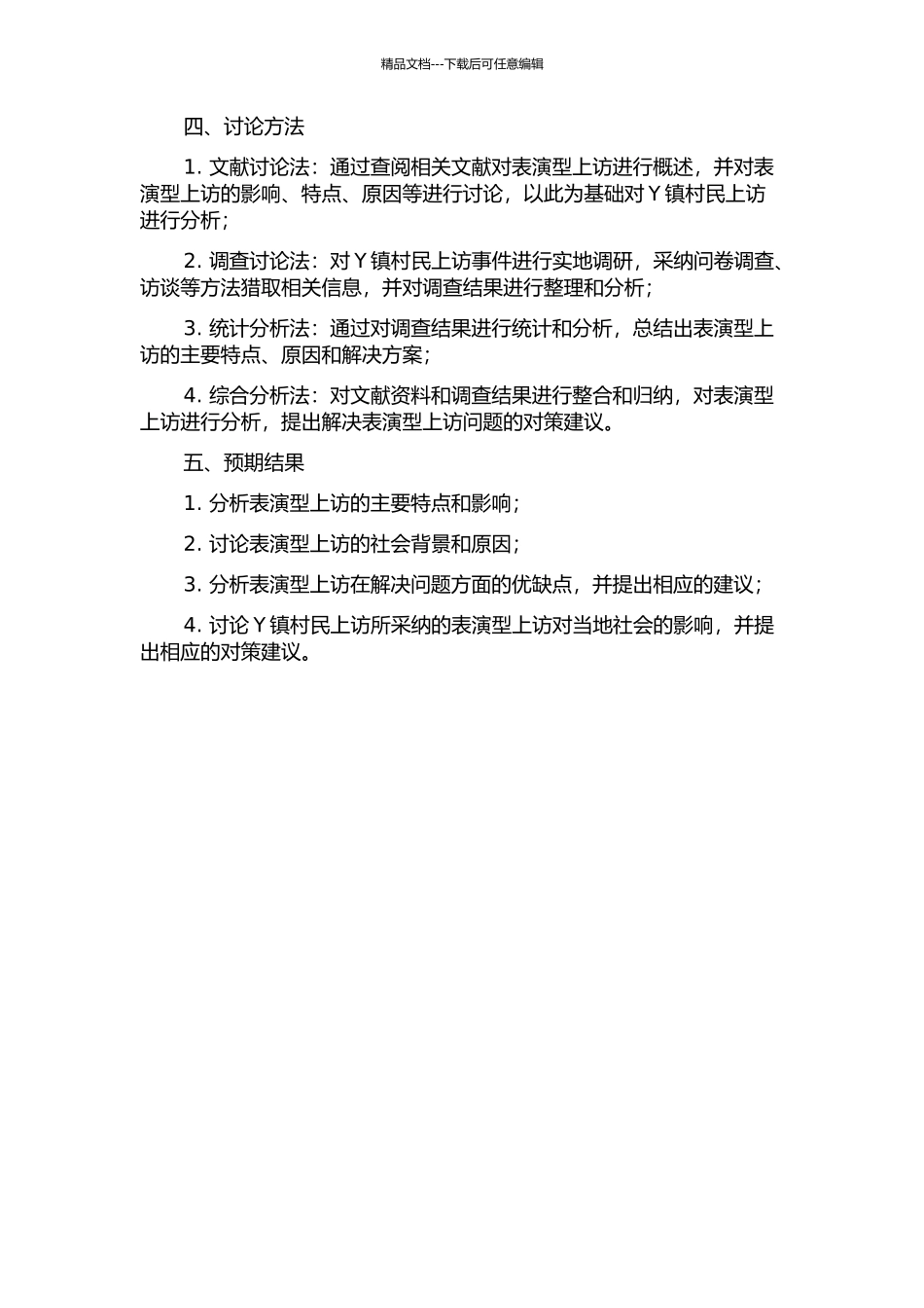 “表演型上访”研究——以Y镇村民上访事件为例的开题报告_第2页